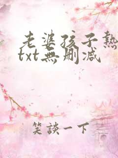 老婆孩子热炕头txt无删减