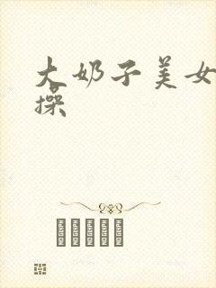 大奶子美女被爆操