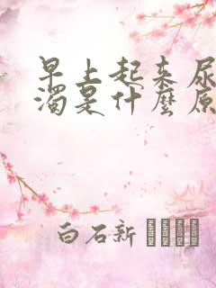 早上起来尿很浑浊是什么原因