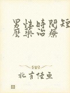 男性时间短吃什么药治疗