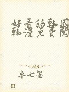 好看的韩国漫画韩漫免费阅读漫画