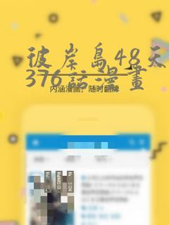 彼岸岛48天后376话漫画