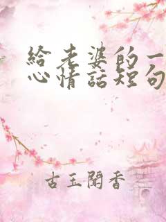 给老婆的一段真心情话短句