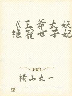 《王爷太妖孽:绝宠世子妃