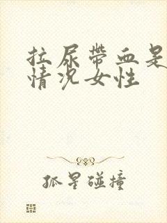 拉尿带血是什么情况女性