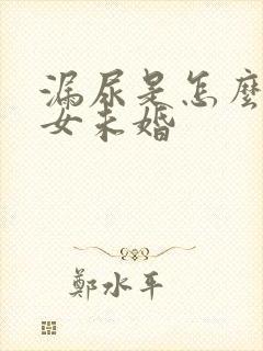 漏尿是怎么回事女未婚