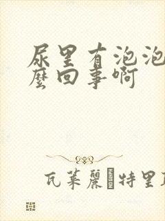 尿里有泡泡是怎么回事啊