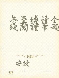 冬至缚情全文在线阅读笔趣阁