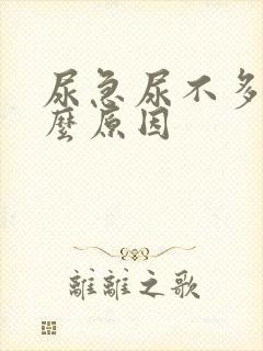 尿急尿不多是什么原因