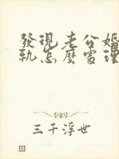 发现老公婚前出轨怎么处理