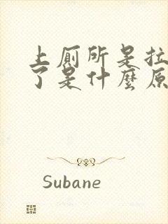 上厕所是拉出血了是什么原因