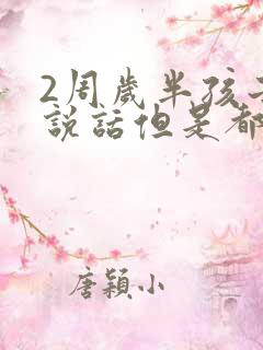 2周岁半孩子不说话但是都懂