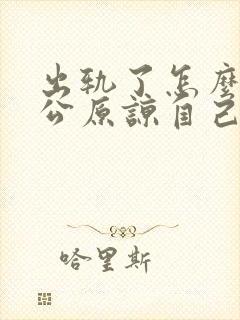 出轨了怎么让老公原谅自己