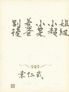 别惹小小姐,她后爸是超级女儿奴短剧免费