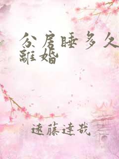 分房睡多久可以离婚