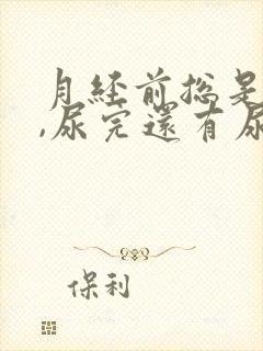 月经前总是想尿,尿完还有尿意