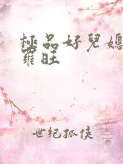极品好儿媳秦雨罗旺