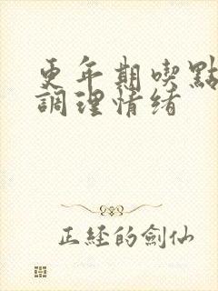 更年期吃点啥药调理情绪