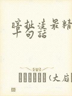 瞎扯淡最精辟的十句话