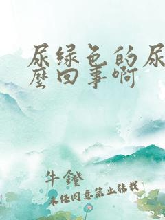 尿绿色的尿是怎么回事啊