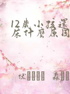 12岁小孩还尿床什么原因