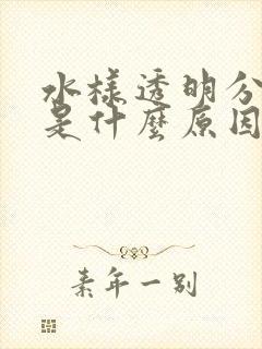 水样透明分泌物是什么原因