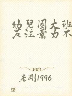 幼儿园大班小朋友注意力不集中怎么办