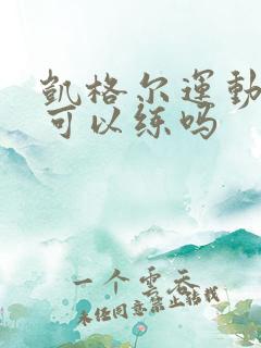 凯格尔运动站着可以练吗