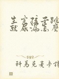 生完孩子跳绳的就尿漏怎么办