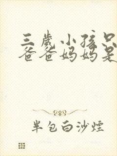 三岁小孩只会喊爸爸妈妈是什么原因