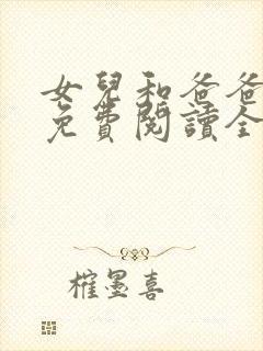 女儿和爸爸小说免费阅读全文