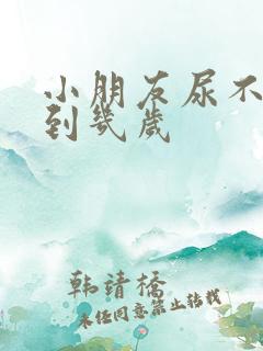 小朋友尿不湿穿到几岁