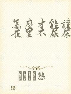 怎么才能让孩子夜里不尿床