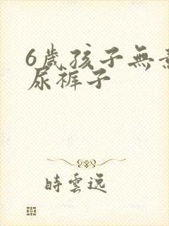 6岁孩子无意识尿裤子