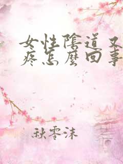 女性阴道又痒又疼怎么回事