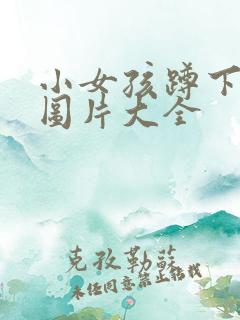 小女孩蹲下小便图片大全