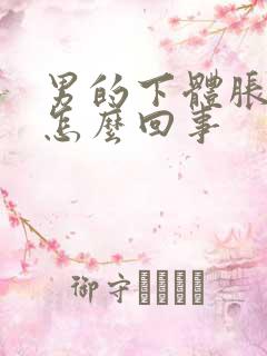 男的下体胀痛是怎么回事