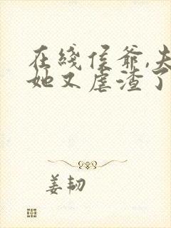 在线侯爷,夫人她又虐渣了免费阅读