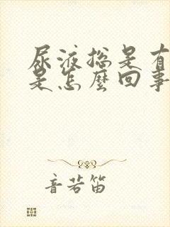 尿液总是有泡沫是怎么回事