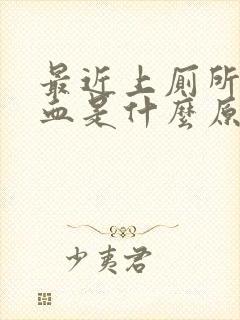 最近上厕所老出血是什么原因