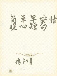 简单早安情话最暖心短句