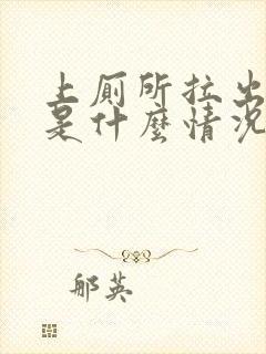 上厕所拉出血了是什么情况