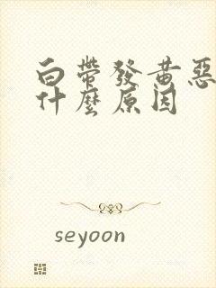 白带发黄恶臭是什么原因