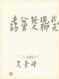 老公发现我跟别的男人聊天暧昧怎么办