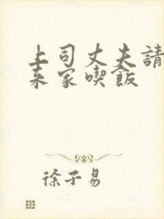 上司丈夫请部长来家吃饭