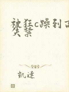 被狂c躁到高潮失禁