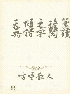 天倾之后笔趣阁无错字阅读全文