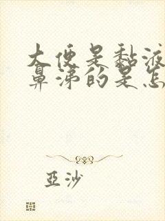 大便是黏液状像鼻涕的是怎么回事