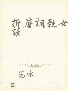 折磨调教女生小说