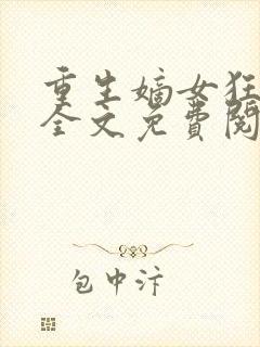 重生嫡女狂炸了全文免费阅读